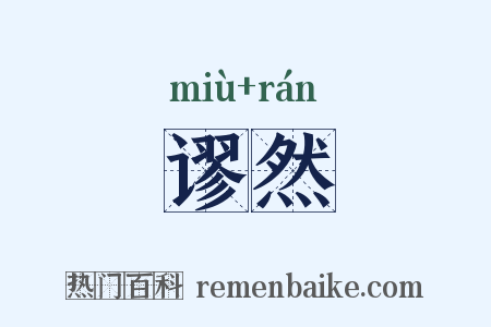 谬然是什么意思的图片